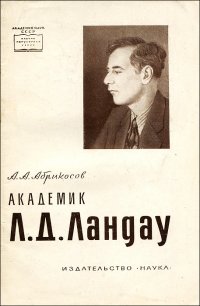 Академик Л. Д. Ландау