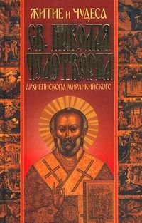 Житие и чудеса Св. Николая Чудотворца, Архиепископа Мирликийского и слава его в России