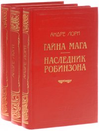 Андре Лори (комплект из 3 книг)