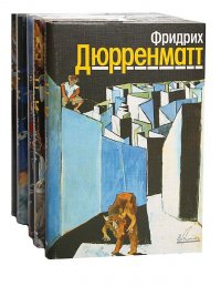 Фридрих Дюрренматт. Собрание сочинений в 5 томах (комплект из 5 книг)