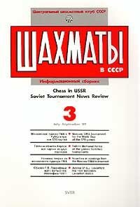 Шахматы в СССР. Информационный сборник, №3, июль-сентябрь 1989