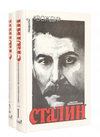 Дмитрий Волкогонов - «Сталин. Политический портрет (комплект из 2 книг)»