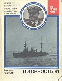 Готовность № 1