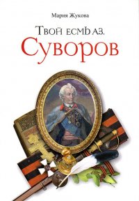 Твой есмь аз. Суворов