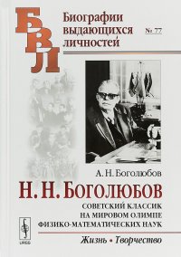 Советский классик на мировом олимпе физико-математических наук. Жизнь. Творчество № 77