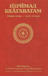 Шримад Бхагаватам. Первая песнь - часть вторая