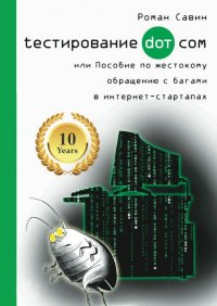 Тестирование Дот Ком, или Пособие по жестокому обращению с багами в интернет-стартапах