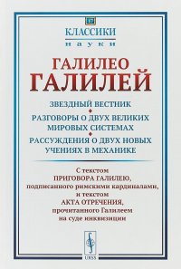 Звездный вестник. Разговоры о двух великих мировых системах. Рассуждения о двух новых учениях в механике. Избранные места. Выпуск №17