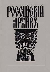 Российский архивъ. Выпуск II - III