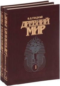 Древний мир. Энциклопедический словарь. В 2 томах (комплект)