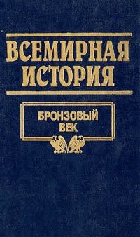 Всемирная история. Том 2. Бронзовый век