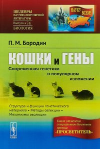 Кошки и гены. Современная генетика в популярном изложении № 74