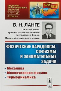 Физические парадоксы, софизмы и занимательные задачи. Механика. Молекулярная физика. Термодинамика. Выпуск №20. Книга 1