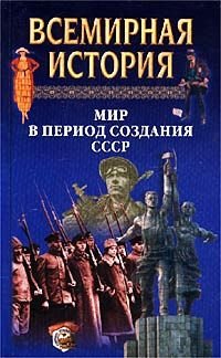 Всемирная история. Том 21. Мир в период создания СССР