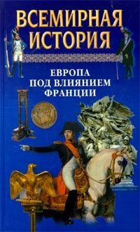 Всемирная история. Том 16. Европа под влиянием Франции