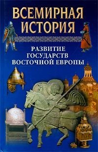 Всемирная история в 24 томах. Том 11. Развитие государств Восточной Европы