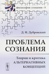 Проблема сознания. Теория и критика альтернативных концепций. Выпуск №8