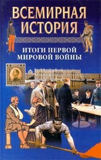 Всемирная история. Том 20. Итоги первой мировой войны