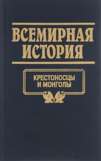 Всемирная история. Том 8. Крестоносцы и монголы