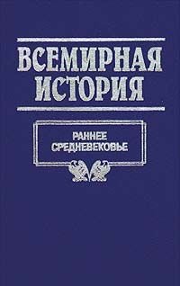 Всемирная история. Том 7. Раннее средневековье