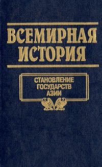 Всемирная история. Том 5. Становление государств Азии