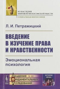 Введение в изучение права и нравственности. Эмоциональная психология. Выпуск №102