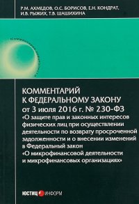 Комментарий к Федеральному закону № 230-ФЗ 