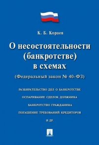 О несостоятельности (банкротстве) в схемах № 127-ФЗ. Учебное пособие