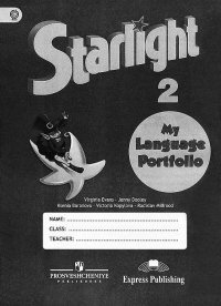 Starlight 2: My Language Portfolio / Английский язык. 2 класс. Языковой портфель