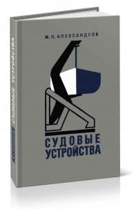 Судовые устройства. Учебник