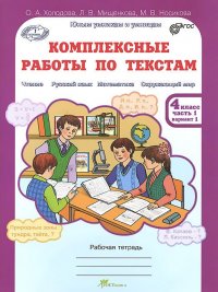 Комплексные работы по текстам. 4 класс. Рабочая тетрадь. В 2 частях. Часть 1