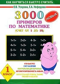 3000 новых примеров по математике. Счет от 1 до 10. 1 класс