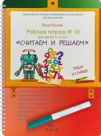 Считаем и решаем. Рабочая тетрадь № 10. 5-6 лет