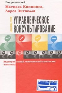 Управленческое консультирование. Индустрия знаний, символический капитал или новая мода