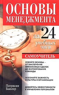 Основы менеджмента за 24 учебных часа. Самоучитель