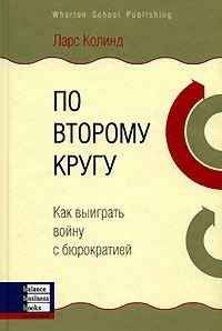 По второму кругу. Как выиграть войну с бюрократией