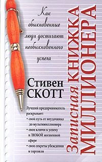 Записная книжка миллионера