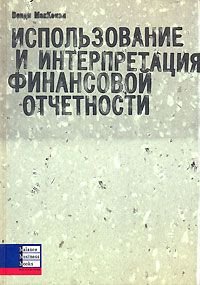 Использование и интерпретация финансовой отчетности