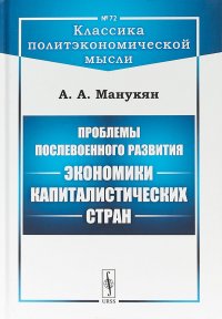 Проблемы послевоенного развития экономики капиталистических стран. Выпуск №72