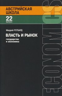 Власть и рынок. Государство и экономика. Выпуск №22