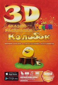 Колобок. 3D Сказка-раскраска