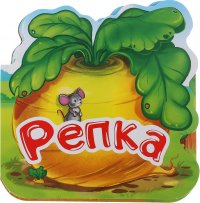 Репка. Книжка-гармошка