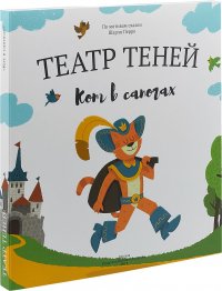 Кот в сапогах. Театр Теней