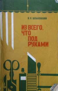 Из всего, что под руками