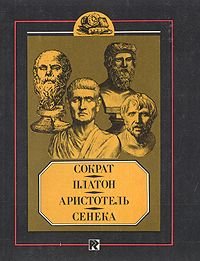 Сократ, Платон, Аристотель, Сенека