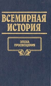 Всемирная история. Том 15. Эпоха просвещения