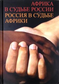 Африка в судьбе России. Россия в судьбе Африки