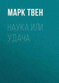 Наука или удача