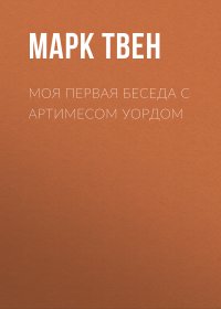 Моя первая беседа с Артимесом Уордом