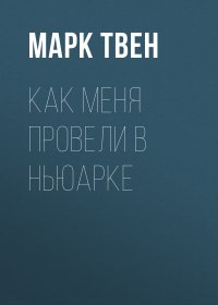 Как меня провели в Ньюарке